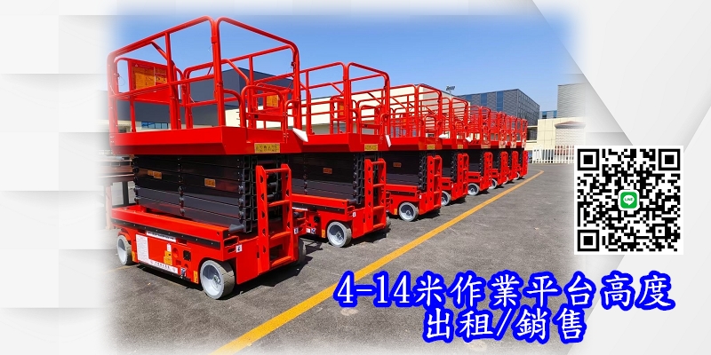 高空作業自走車/剪刀車-販售.出租