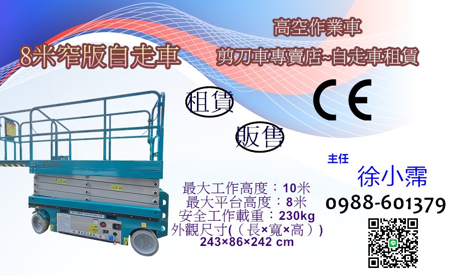 購買8米窄版自走車-販售中