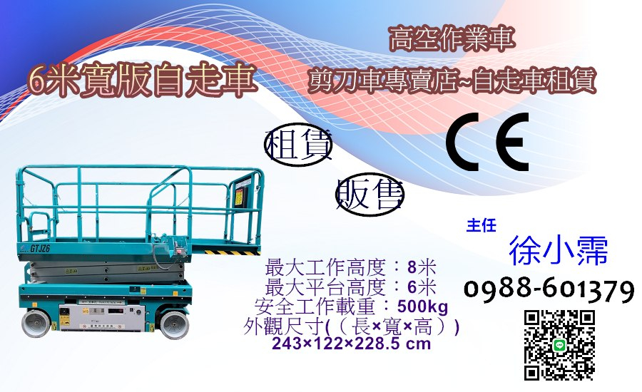 購買6米窄版自走車-販售中