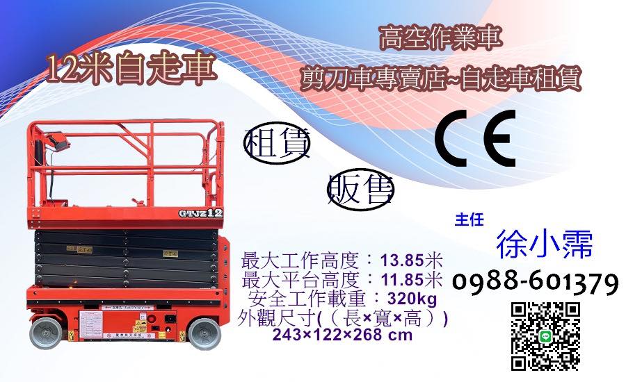 購買12米自走車-販售中