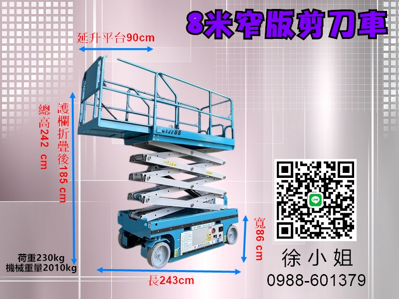 8米窄版高空作業車-剪刀車`自走車`高空工程車-租賃買賣採購平台