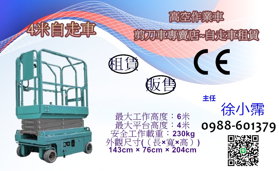 4米高空作業車(自走車)販售