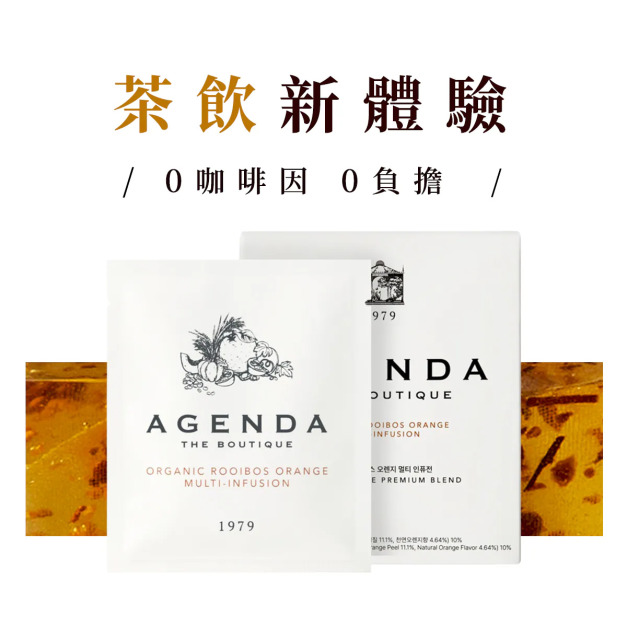 聚美世|AGENDA【THE BOUTIQUE 橙香南非國寶茶】 聚美世|AGENDA【THE BOUTIQUE 橙香南非國寶茶】