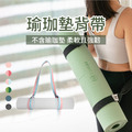 【合作夥伴賣場】瑜珈墊背帶(兩用背帶/無彈性瑜珈繩) 【合作夥伴賣場】瑜珈墊背帶(兩用背帶/無彈性瑜珈繩)