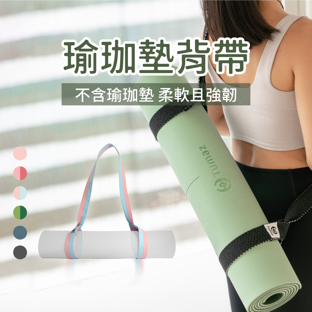 瑜珈墊背帶(兩用背帶/無彈性瑜珈繩)