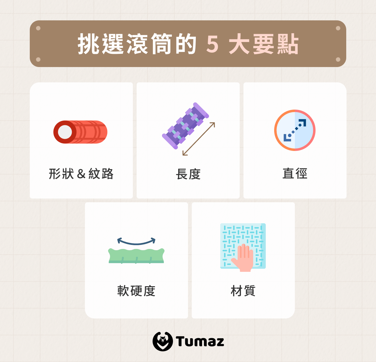 挑選滾筒的 5 大要點
