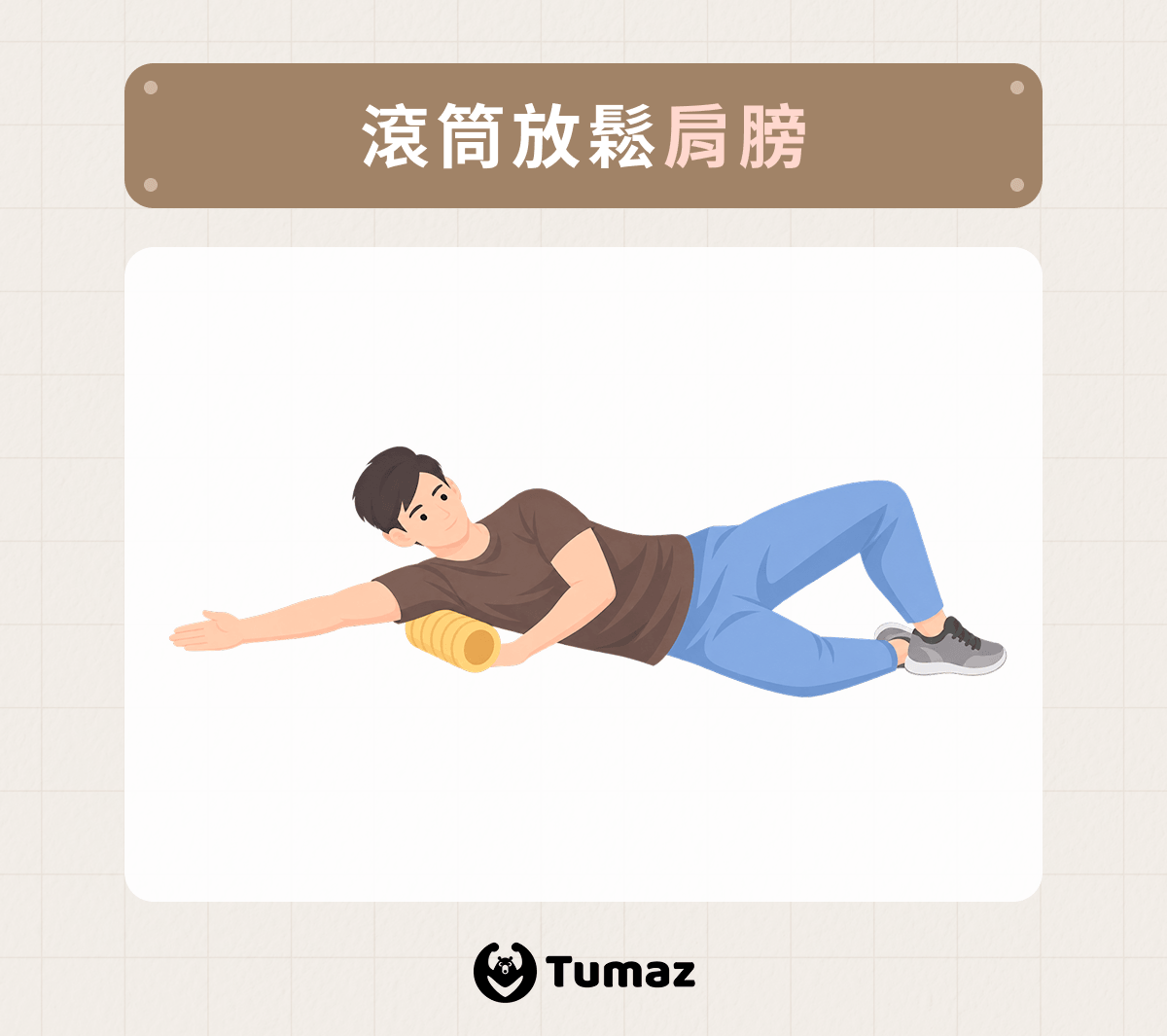 滾筒放鬆肩膀