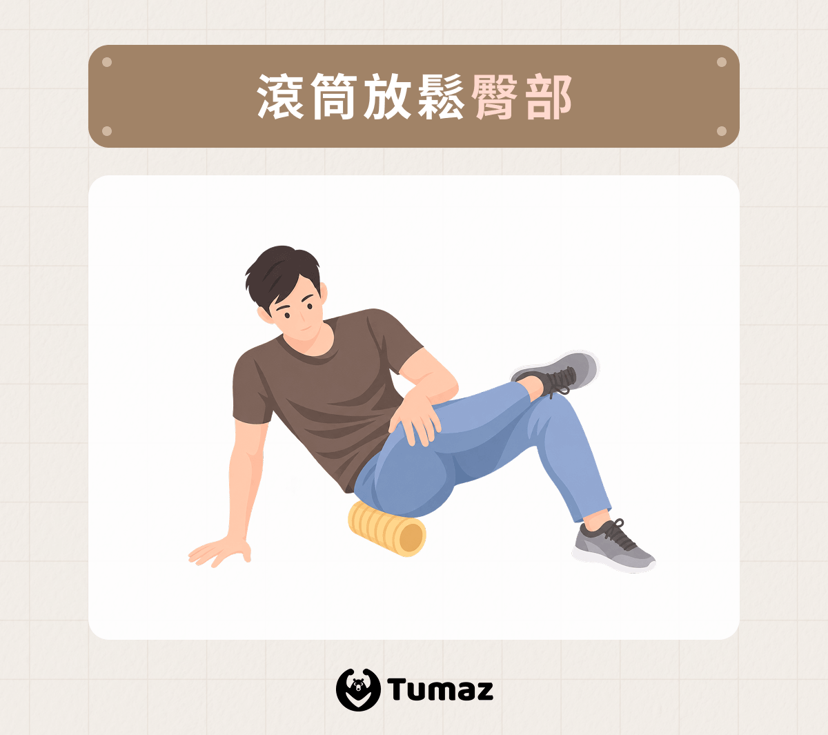 滾筒放鬆臀部