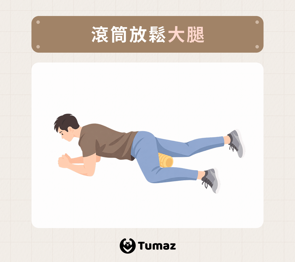 滾筒放鬆大腿