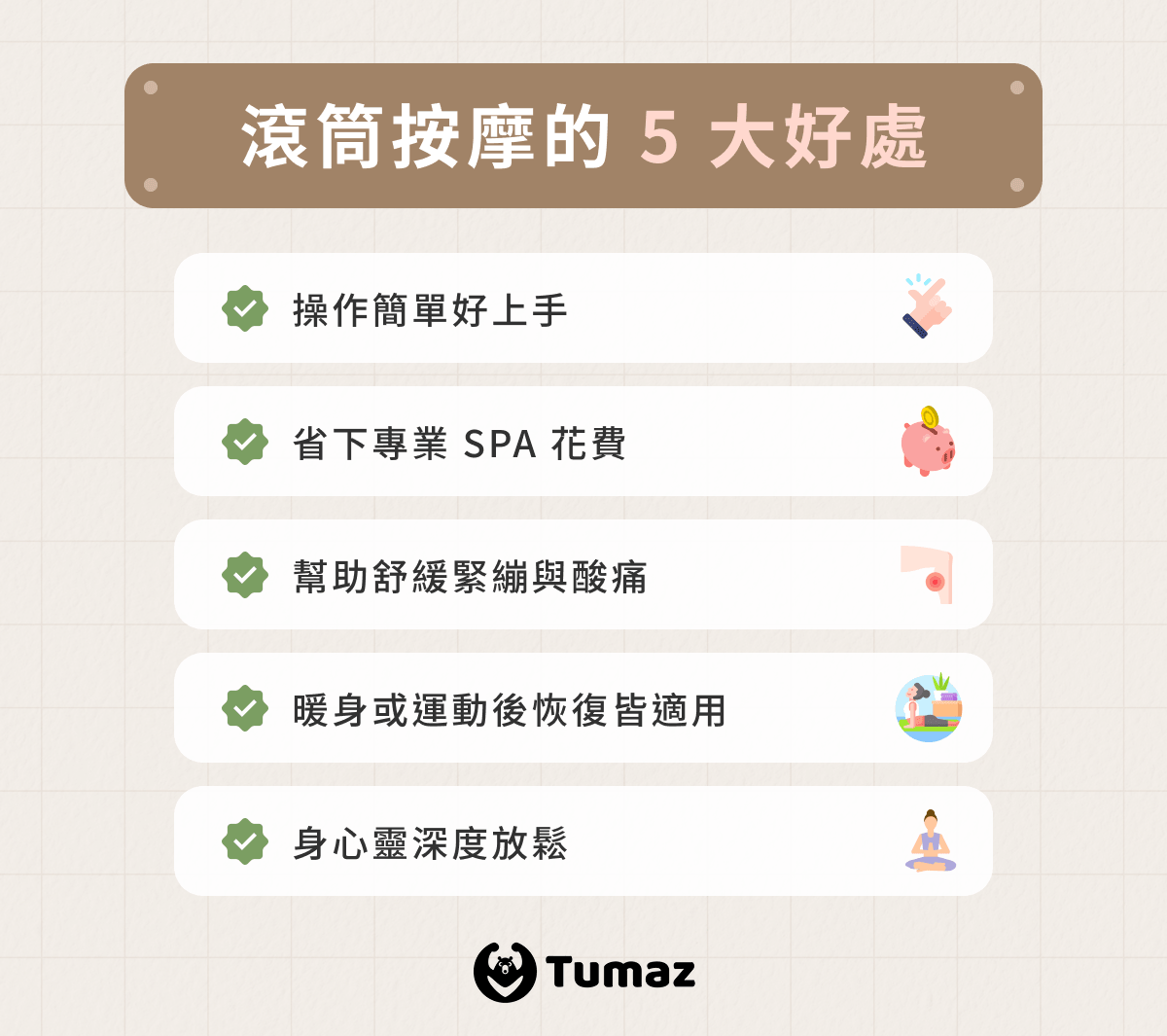 滾筒按摩的 5 大好處