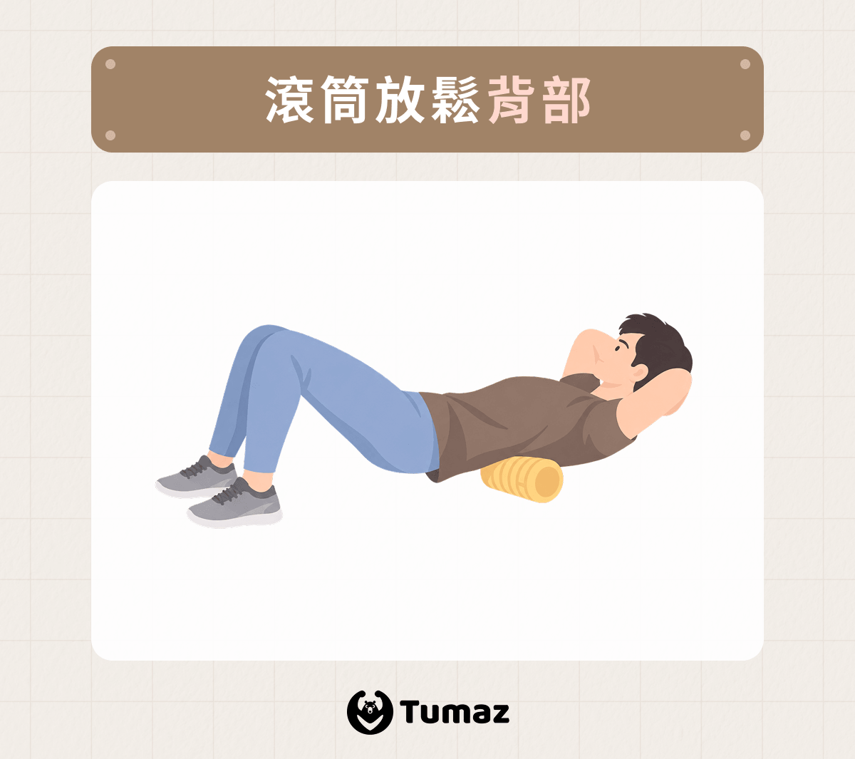 滾筒放鬆背部