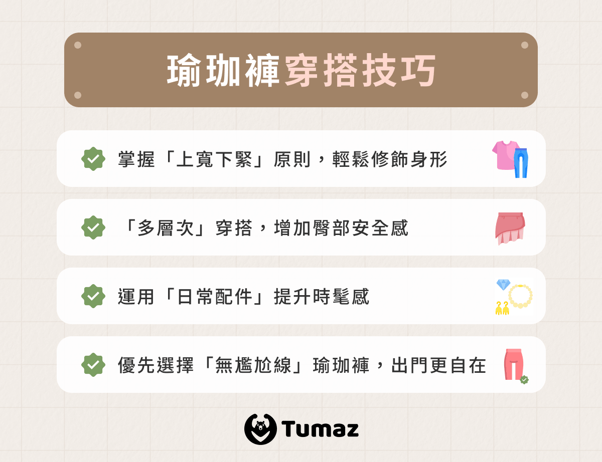 瑜珈褲穿搭技巧