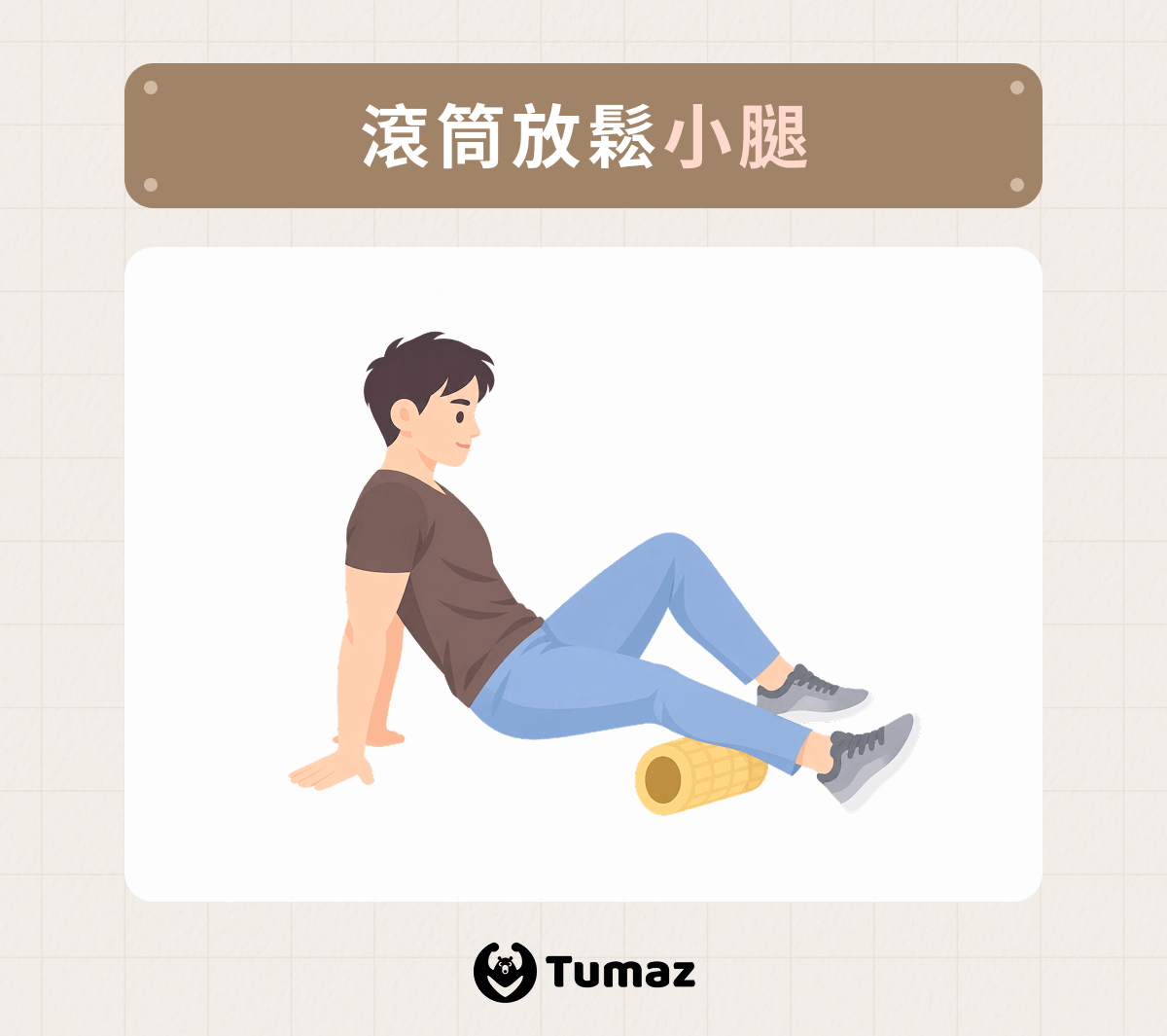 滾筒放鬆小腿