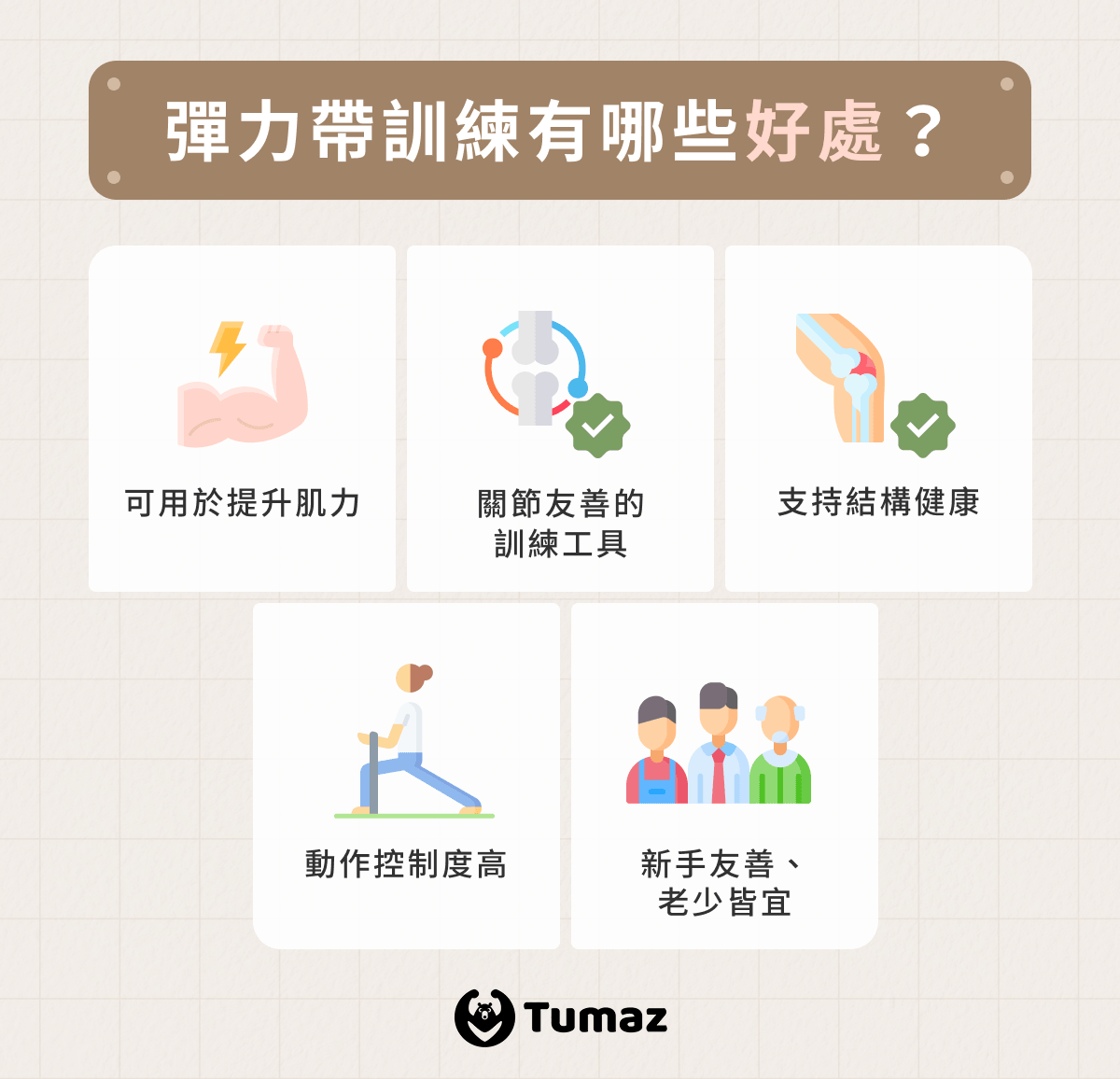 彈力繩訓練好處