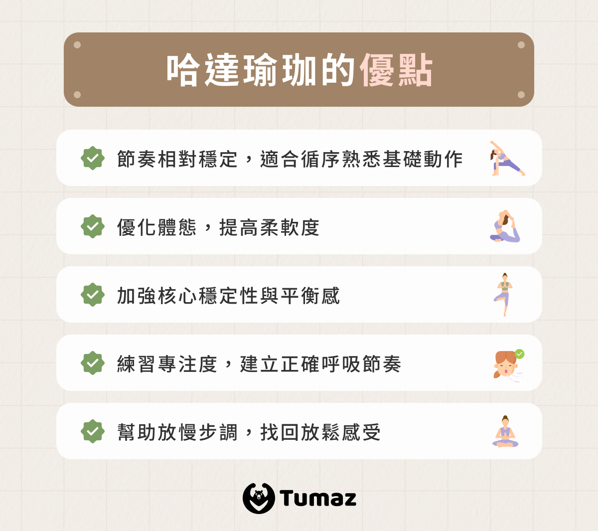 哈達瑜珈優點