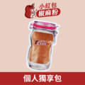 小紅包椒麻粉 個人包 小紅包椒麻粉 個人包