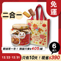 招牌手工餅乾二合一 x6罐 ★限時早鳥-2026春節禮盒 招牌手工餅乾二合一 x6罐 ★限時早鳥-2026春節禮盒