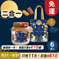 招牌手工餅乾二合一 x6罐 ★限時早鳥 - 2026中秋節禮盒推薦 招牌手工餅乾二合一 x6罐 ★限時早鳥 - 2026中秋節禮盒推薦