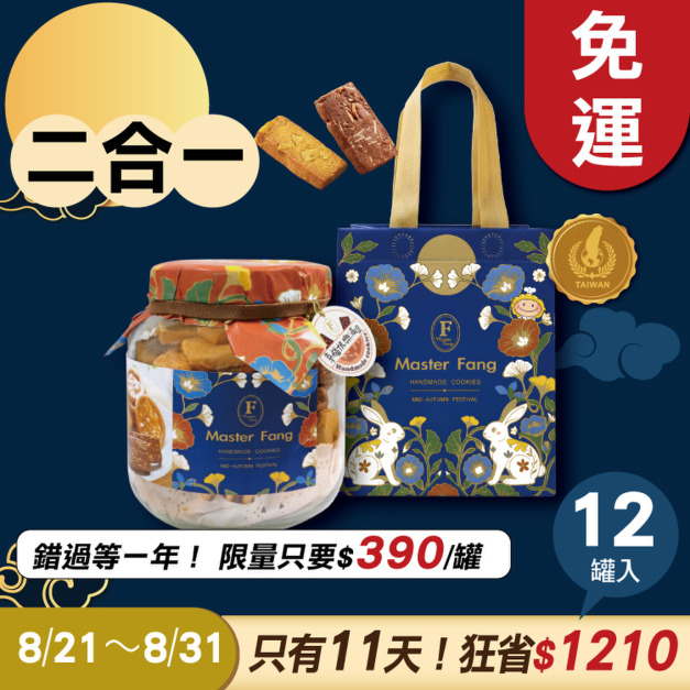 招牌手工餅乾二合一 x12罐 ★限時早鳥 - 2026中秋節禮盒推薦 招牌手工餅乾二合一 x12罐 ★限時早鳥 - 2026中秋節禮盒推薦