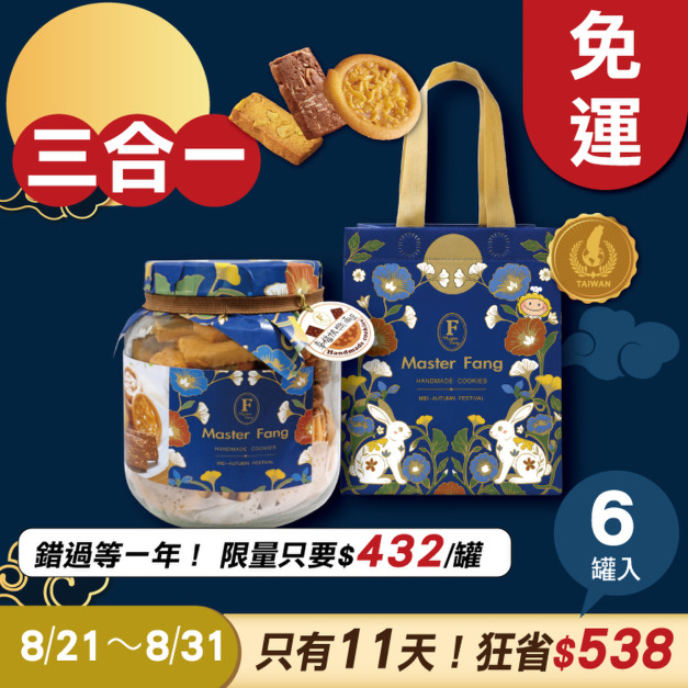 招牌手工餅乾三合一 x6罐 ★限時早鳥 - 2026中秋節禮盒推薦 招牌手工餅乾三合一 x6罐 ★限時早鳥 - 2026中秋節禮盒推薦