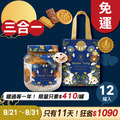 招牌手工餅乾三合一 x12罐 ★限時早鳥 - 2026中秋節禮盒推薦 招牌手工餅乾三合一 x12罐 ★限時早鳥 - 2026中秋節禮盒推薦