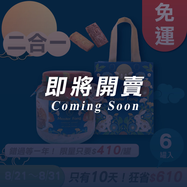 招牌手工餅乾二合一 x6罐 ★限時早鳥 - 2026中秋節禮盒推薦
