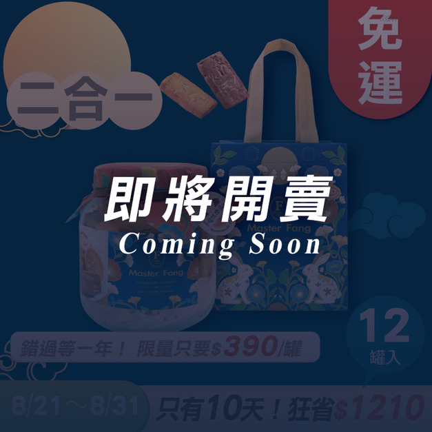招牌手工餅乾二合一 x12罐 ★限時早鳥 - 2026中秋節禮盒推薦
