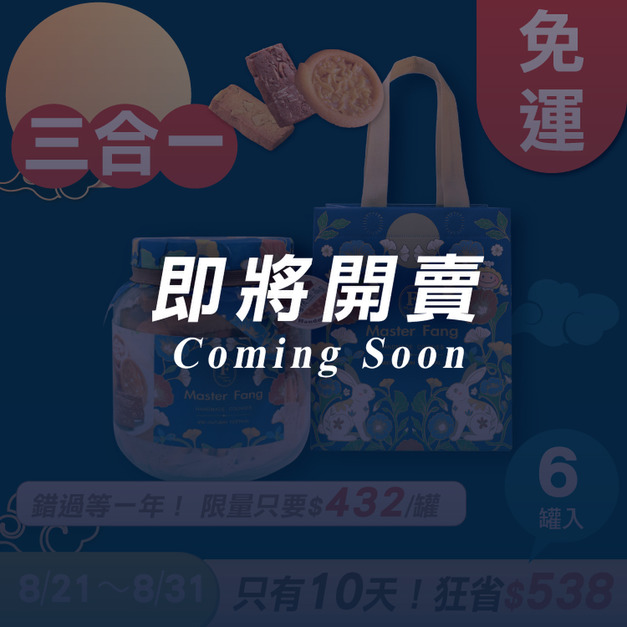 招牌手工餅乾三合一 x6罐 ★限時早鳥 - 2026中秋節禮盒推薦