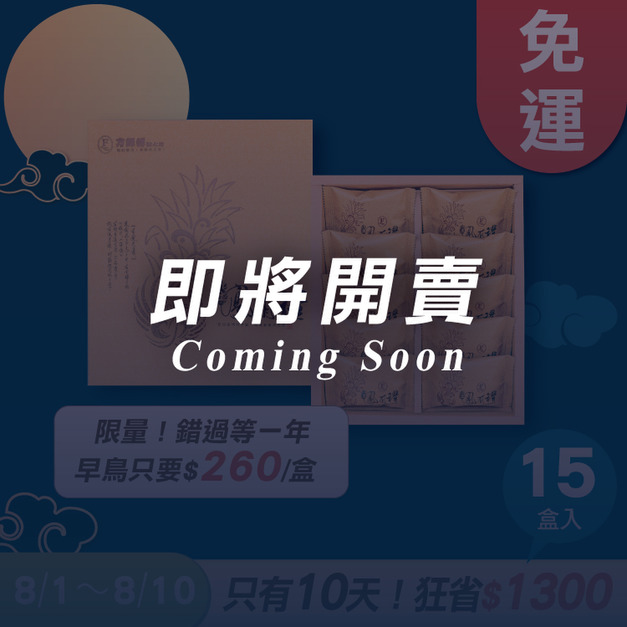 土鳳梨酥禮盒 10入x15盒 ★限時早鳥 - 2026中秋節禮盒推薦