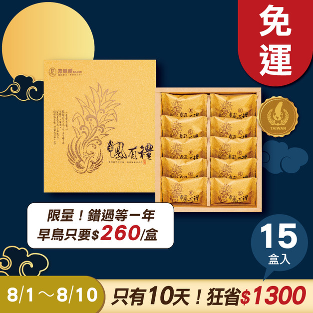 土鳳梨酥禮盒 10入x15盒 ★限時早鳥 - 2026中秋節禮盒推薦