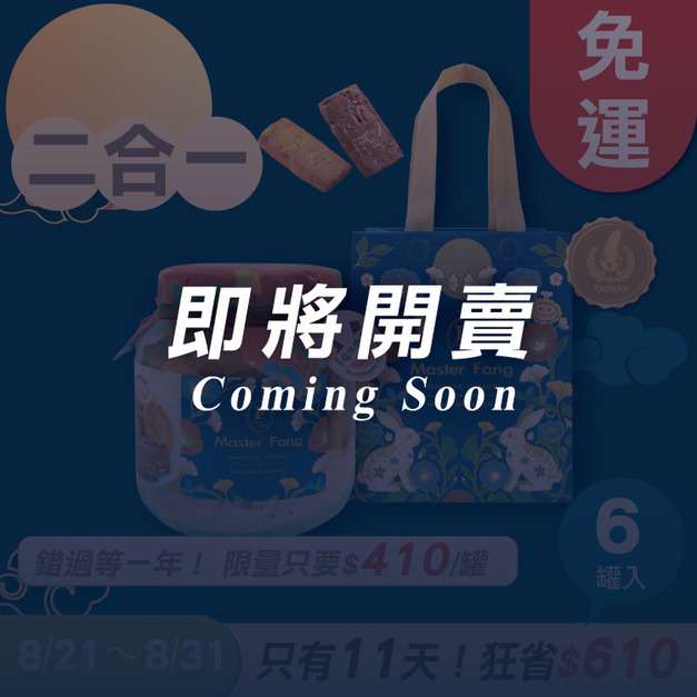 招牌手工餅乾二合一 x6罐 ★限時早鳥 - 2026中秋節禮盒推薦