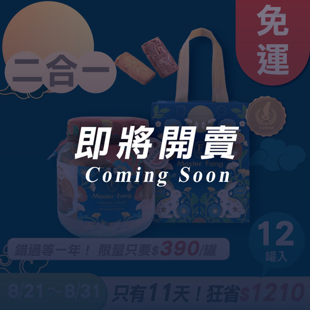 招牌手工餅乾二合一 x12罐 ★限時早鳥 - 2026中秋節禮盒推薦