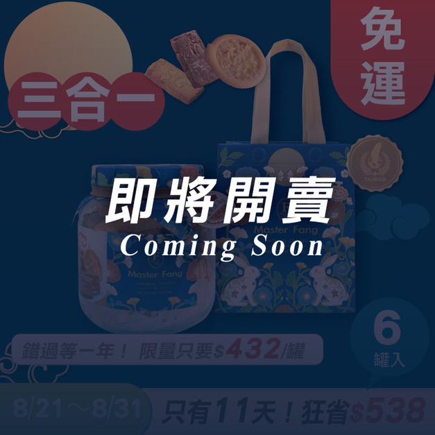 招牌手工餅乾三合一 x6罐 ★限時早鳥 - 2026中秋節禮盒推薦
