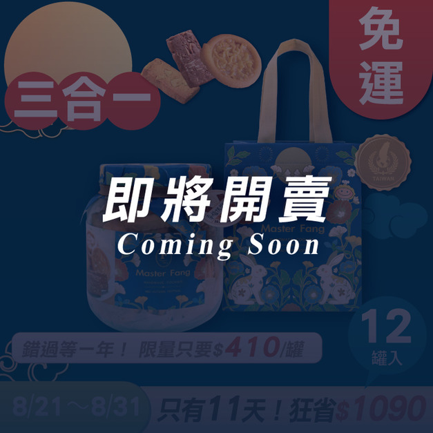 招牌手工餅乾三合一 x12罐 ★限時早鳥 - 2026中秋節禮盒推薦