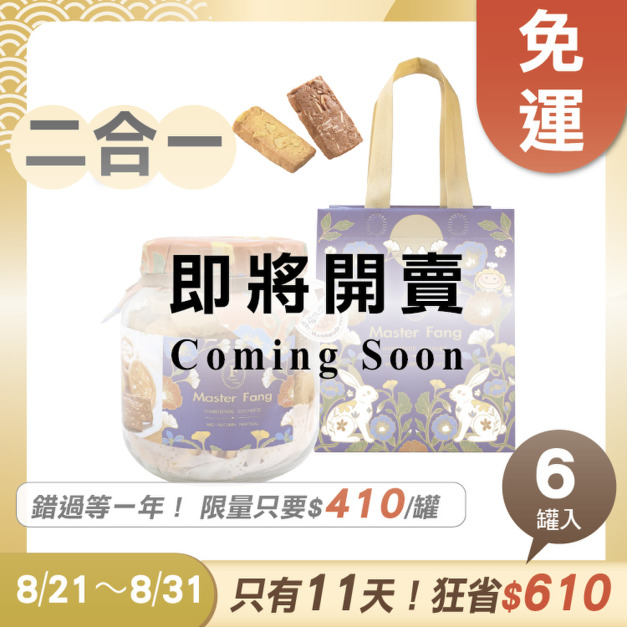 招牌手工餅乾二合一 x6罐 ★限時早鳥 - 2026中秋節禮盒推薦 招牌手工餅乾二合一 x6罐 ★限時早鳥 - 2026中秋節禮盒推薦