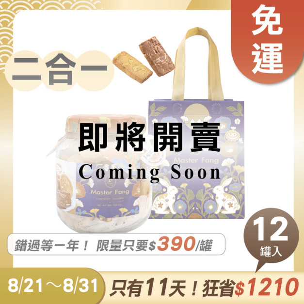 招牌手工餅乾二合一 x12罐 ★限時早鳥 - 2026中秋節禮盒推薦 招牌手工餅乾二合一 x12罐 ★限時早鳥 - 2026中秋節禮盒推薦