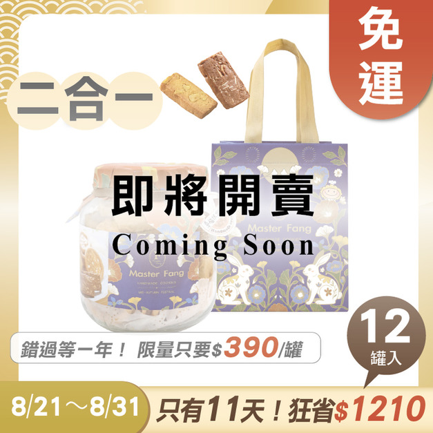 招牌手工餅乾二合一 x12罐 ★限時早鳥 - 2026中秋節禮盒推薦