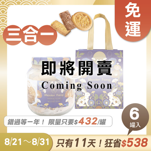 招牌手工餅乾三合一 x6罐 ★限時早鳥 - 2026中秋節禮盒推薦