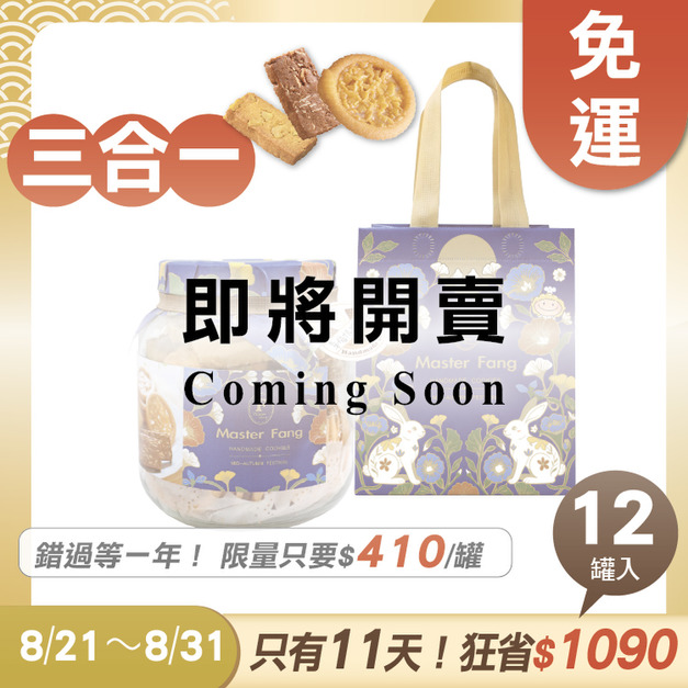 招牌手工餅乾三合一 x12罐 ★限時早鳥 - 2026中秋節禮盒推薦
