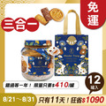 招牌手工餅乾三合一 x12罐 ★限時早鳥 - 2026中秋節禮盒推薦_1 招牌手工餅乾三合一 x12罐 ★限時早鳥 - 2026中秋節禮盒推薦_1