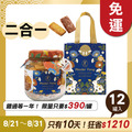 招牌手工餅乾二合一 x12罐 ★限時早鳥 - 2026中秋節禮盒推薦_1 招牌手工餅乾二合一 x12罐 ★限時早鳥 - 2026中秋節禮盒推薦_1