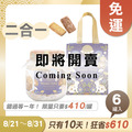 招牌手工餅乾二合一 x6罐 ★限時早鳥 - 2026中秋節禮盒推薦 招牌手工餅乾二合一 x6罐 ★限時早鳥 - 2026中秋節禮盒推薦