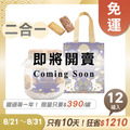 招牌手工餅乾二合一 x12罐 ★限時早鳥 - 2026中秋節禮盒推薦 招牌手工餅乾二合一 x12罐 ★限時早鳥 - 2026中秋節禮盒推薦
