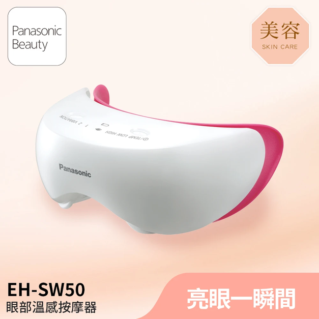 Panasonic 國際牌 眼部溫感按摩蒸眼器(EH-SW50-P) Panasonic 國際牌 眼部溫感按摩蒸眼器(EH-SW50-P)