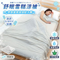 CBG-JOJOGO【舒眠雪糕涼被】 CBG-JOJOGO【舒眠雪糕涼被】