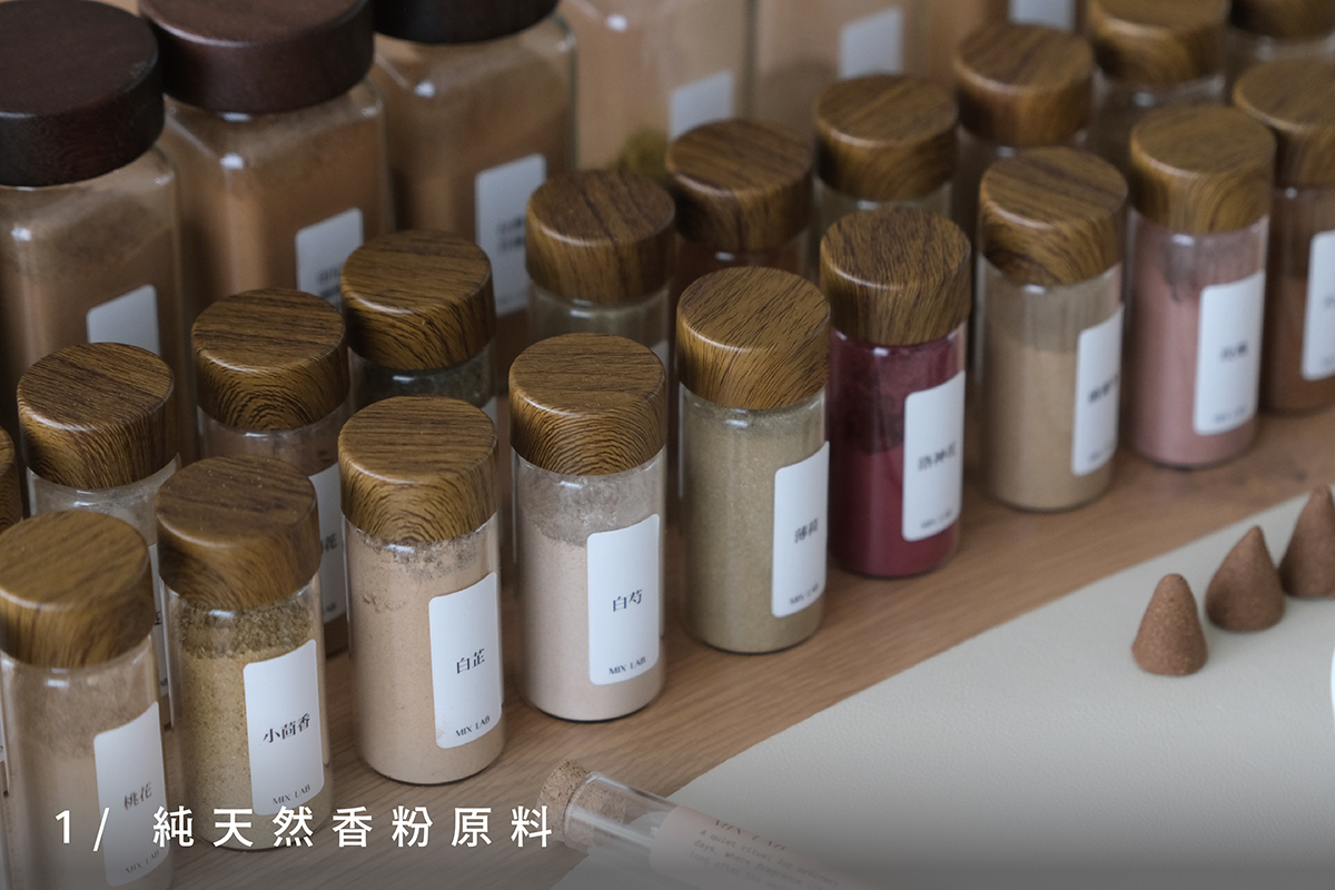 MIX LAB 線香體驗課 純天然香粉原料