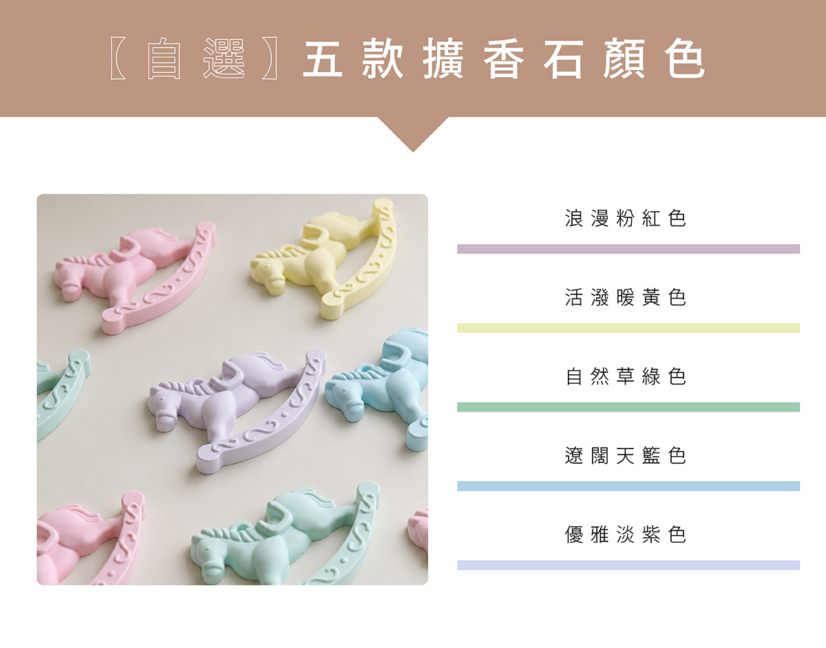 旋轉木馬擴香石顏色選擇