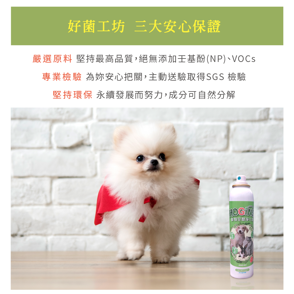 好菌工坊 寵物空間淨化劑 三大安心保證