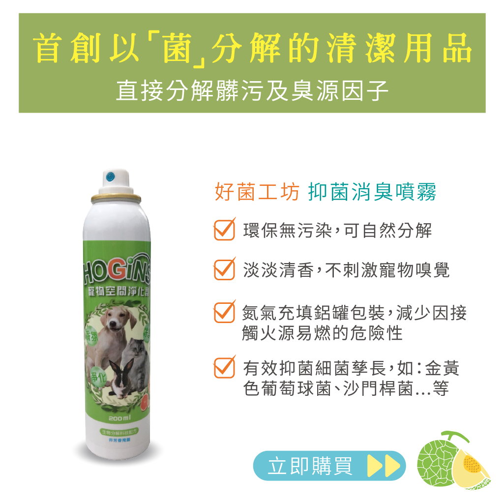 好菌工坊 寵物空間淨化劑 除臭
