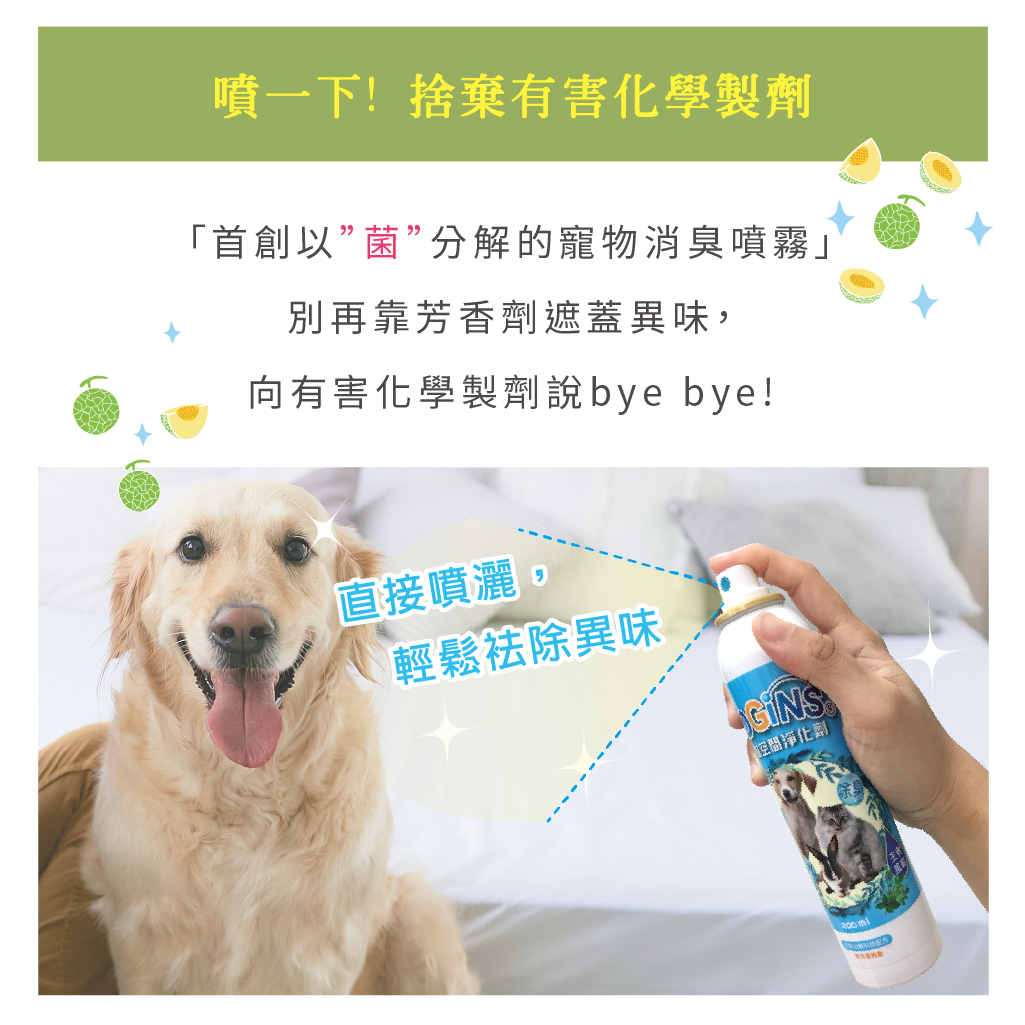 好菌工坊 寵物空間淨化劑 捨棄有害化學製劑